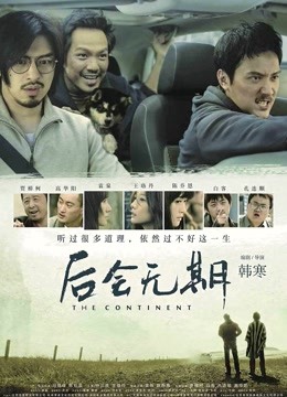后会无期 海报 高清在线观看