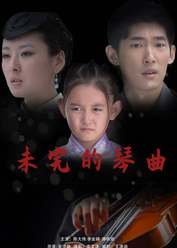 未完的琴曲 海报 高清在线观看
