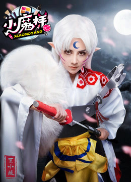 小魔样 海报 高清在线观看