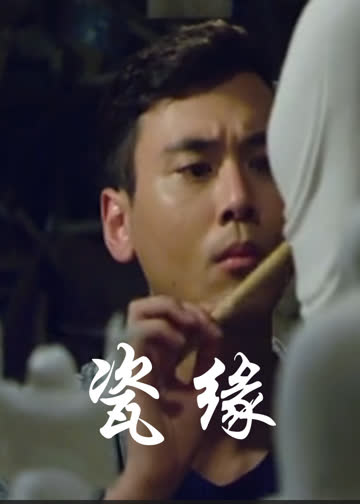 瓷缘 海报 高清在线观看