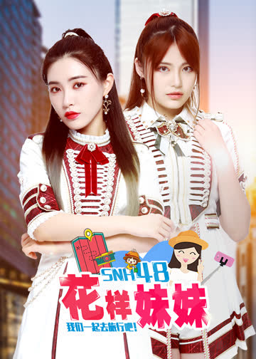 花样妹妹 海报 高清在线观看
