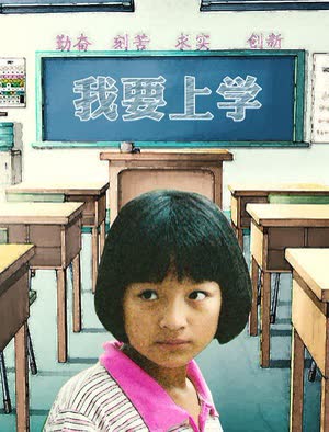 我要上学 海报 高清在线观看