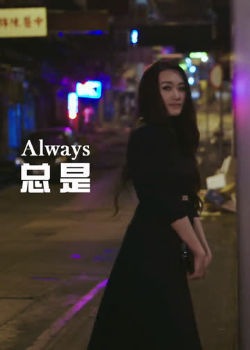 总是 海报 高清在线观看