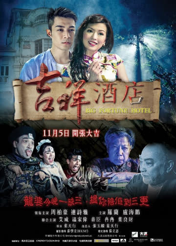 吉祥酒店 海报 高清在线观看