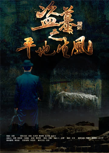 盗墓之平地生风 海报 高清在线观看