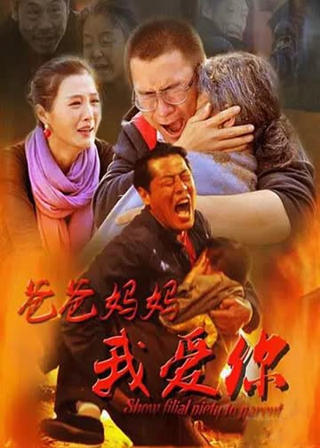 爸爸妈妈我爱你 海报 高清在线观看