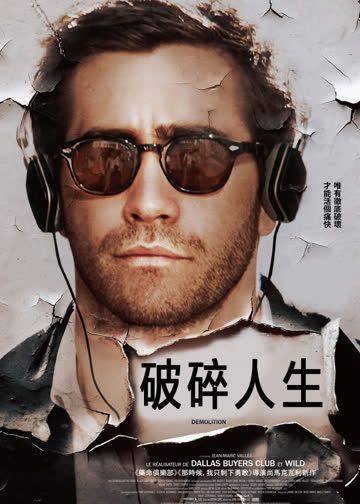 破碎人生 海报 高清在线观看