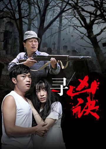 寻凶诀 海报 高清在线观看