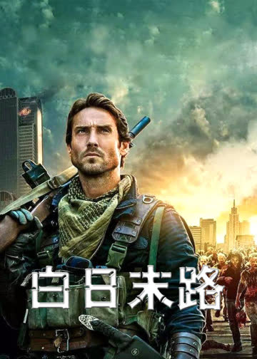 世界末日 海报 高清在线观看