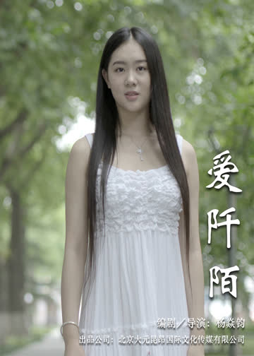 爱阡陌 海报 高清在线观看