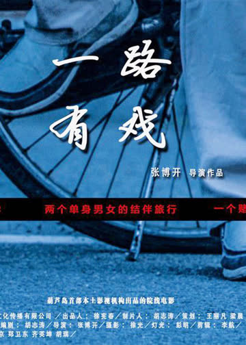 一路有戏 海报 高清在线观看