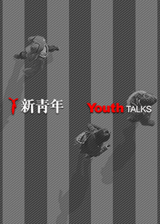 新青年YouthTalks 海报 高清在线观看