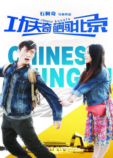 功夫奇葩闯北京 海报 高清在线观看