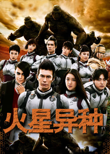 火星异种 海报 高清在线观看