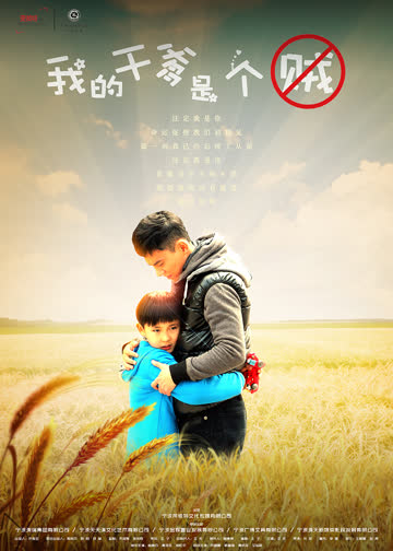我的干爹是个贼 海报 高清在线观看