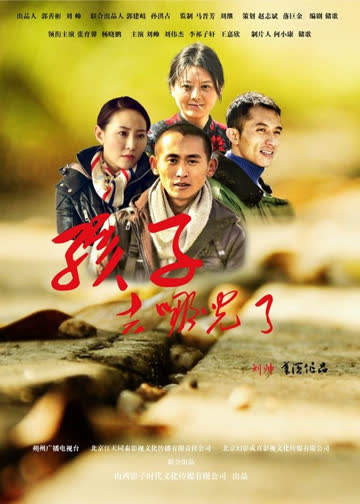 孩子,去哪儿了 海报 高清在线观看
