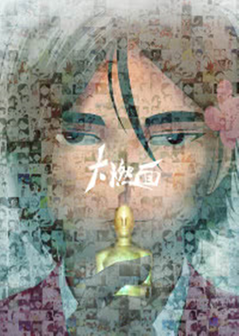 大燃面 海报 高清在线观看