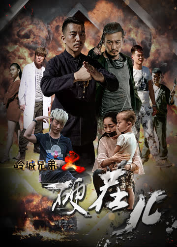 岭城兄弟之硬茬儿 海报 高清在线观看