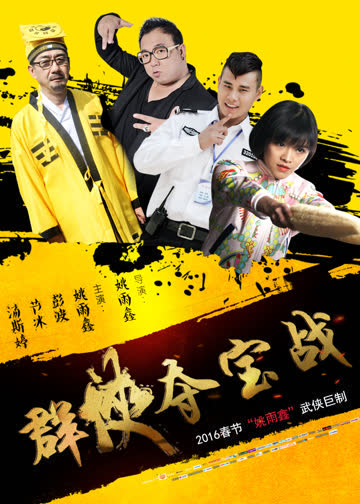 群侠夺宝战 海报 高清在线观看