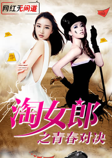 淘女郎之青春对决 海报 高清在线观看