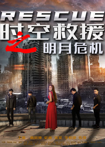 时空救援之明月危机 海报 高清在线观看