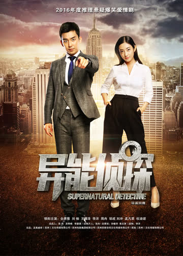 异能侦探 海报 高清在线观看