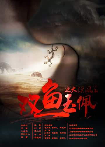 双鱼玉佩之大漠风云 海报 高清在线观看