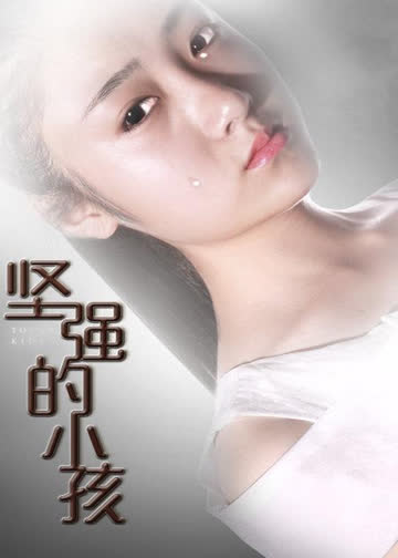 坚强的小孩 海报 高清在线观看