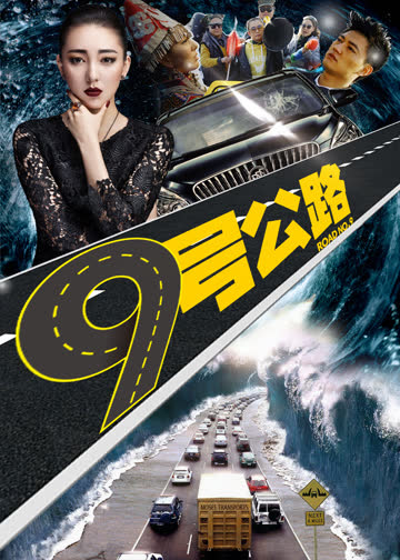 九号公路 海报 高清在线观看