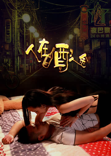 人在酒途 海报 高清在线观看