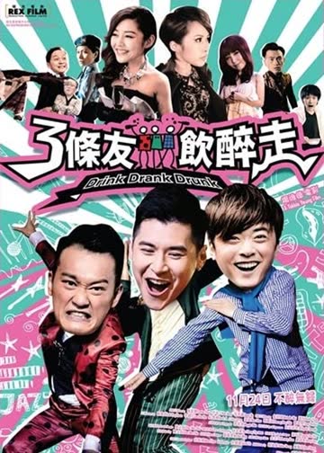 三条友饮醉走 海报 高清在线观看