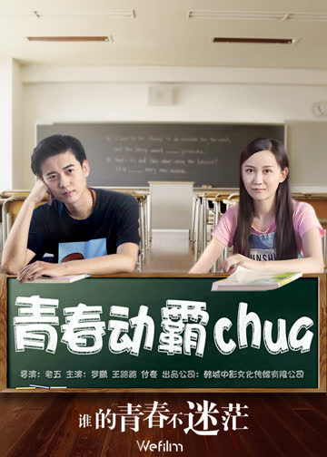 青春动霸chua 海报 高清在线观看