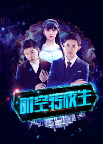 时空转校生 海报 高清在线观看