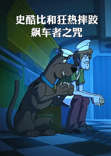 史酷比和狂热摔跤：飙车者之咒 海报 高清在线观看