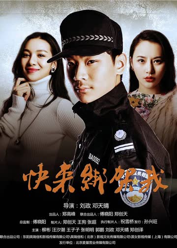 快来绑架我 海报 高清在线观看