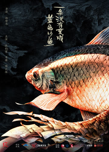 一条没有变成蓝色的鱼 海报 高清在线观看