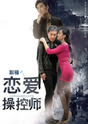 恋爱操控师 海报 高清在线观看