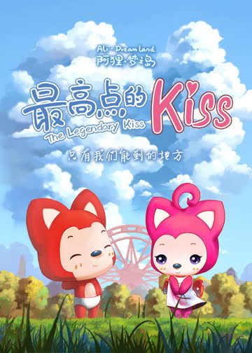 阿狸梦之岛·最高点的Kiss 海报 高清在线观看