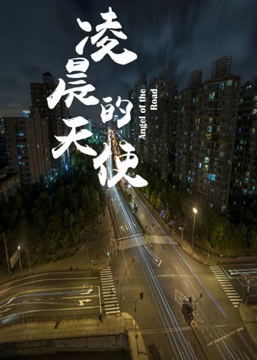 凌晨的天使 海报 高清在线观看