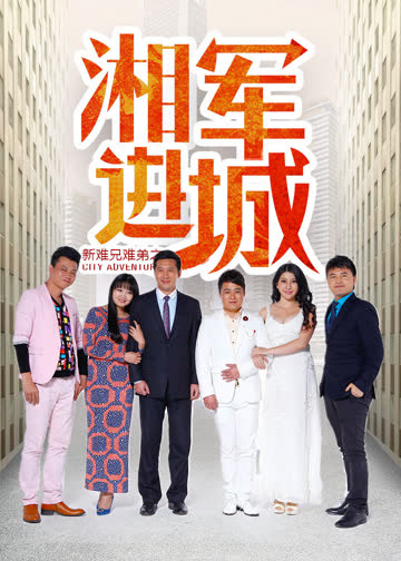 新难兄难弟之湘军进城 海报 高清在线观看
