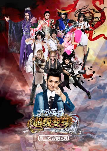 超级变身 海报 高清在线观看