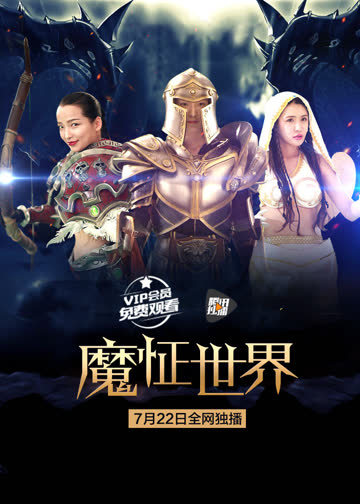 魔怔世界 海报 高清在线观看