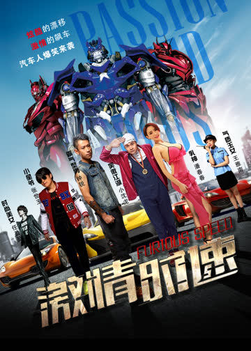 激情时速 海报 高清在线观看