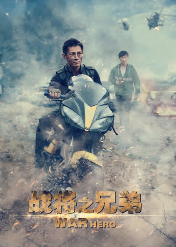 战将之兄弟 海报 高清在线观看
