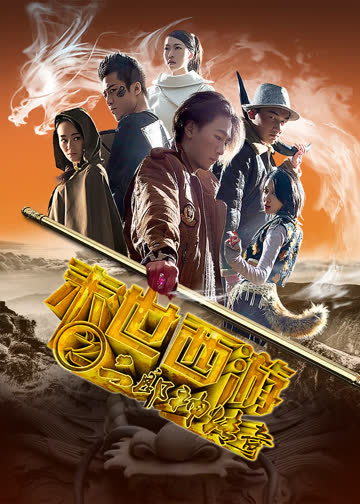 末世西游之二郎神传奇 海报 高清在线观看
