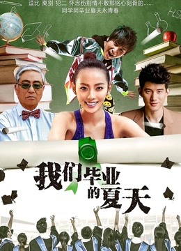 我们毕业的夏天 海报 高清在线观看
