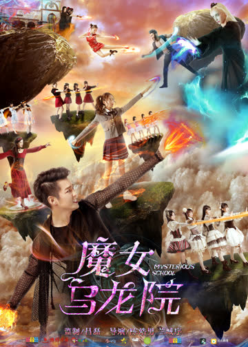 魔女乌龙院 海报 高清在线观看