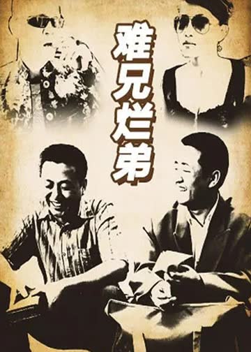 难兄烂弟 海报 高清在线观看