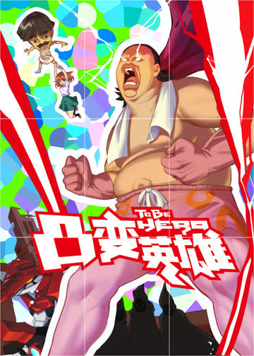 凸变英雄 海报 高清在线观看