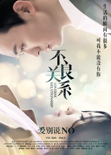 不良关系之如果没有你 海报 高清在线观看